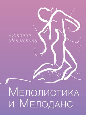 cover image of Мелолистика и мелоданс